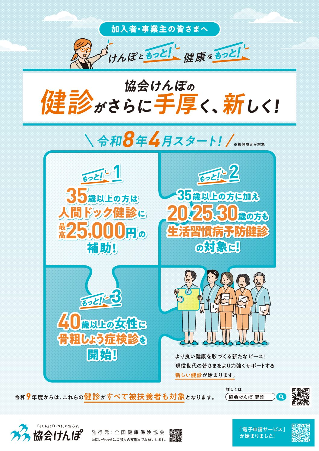 全国健康保険協会(協会けんぽ)ご加入の方へ～人間ドックの補助が開始